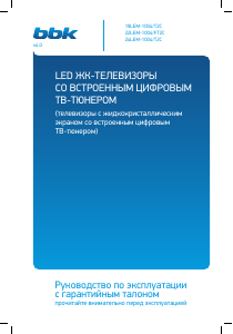 Руководство BBK 19LEM-1004/T2C LED телевизор