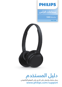 كتيب فيليبس TAH1108BK سماعة الرأس