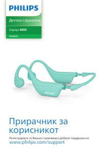 Прирачник Philips TAK4607PP Слушалки