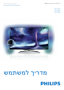 מדריך Philips 40PFL8008S טלוויזיית LED