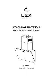 Руководство LEX Moza 600 Кухонная вытяжка