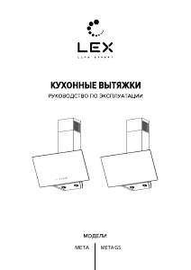 Руководство LEX Meta 600 Кухонная вытяжка