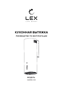 Руководство LEX Gamma 350 Кухонная вытяжка