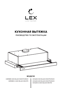 Руководство LEX Hermes G 600 Кухонная вытяжка