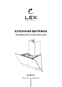 Руководство LEX Mera 500 Кухонная вытяжка