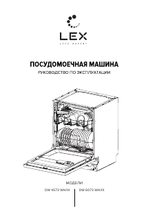 Руководство LEX DW 4573 WH Посудомоечная машина