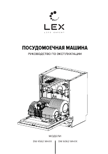 Руководство LEX DW 6062 IX Посудомоечная машина