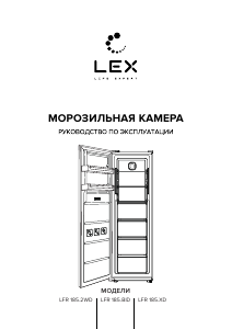 Руководство LEX LFR 185.2WD Морозильная камера