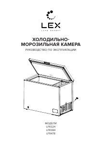 Руководство LEX LFR 384 Морозильная камера