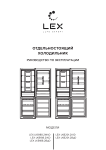Руководство LEX LKB 188.2 IXD Холодильник с морозильной камерой