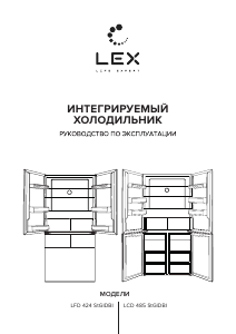 Руководство LEX LFD 424 StGIDBI Холодильник с морозильной камерой