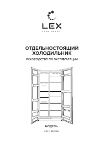 Руководство LEX LSB 530 GlGID Холодильник с морозильной камерой