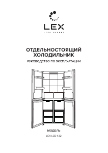 Руководство LEX LCD 432 GrID Холодильник с морозильной камерой