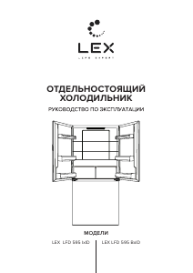 Руководство LEX LFD 595 LxID Холодильник с морозильной камерой
