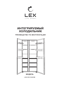 Руководство LEX LSB 458 StGIDBI Холодильник с морозильной камерой