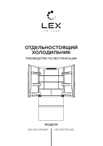 Руководство LEX LFD 575 LxID Холодильник с морозильной камерой