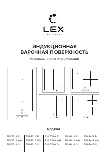 Руководство LEX EVI 431A WH Варочная поверхность