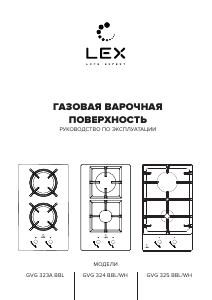 Руководство LEX GVG 324 BBL Варочная поверхность