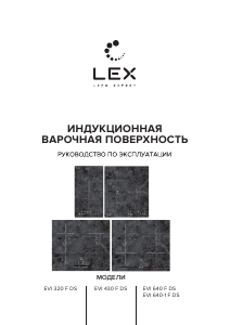 Руководство LEX EVI 320 F DS Варочная поверхность