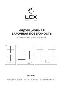 Руководство LEX EVI 640A WH Варочная поверхность