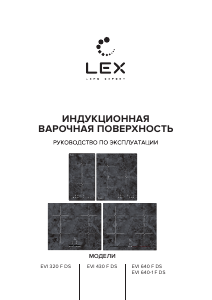 Руководство LEX EVI 640 F DS Варочная поверхность