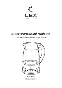 Руководство LEX LXK 30016-1 Чайник