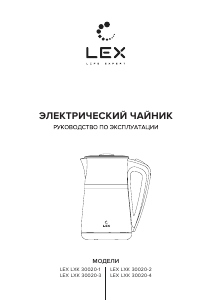 Руководство LEX LXK 30020-3 Чайник