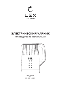 Руководство LEX LXK 30024-1 Чайник