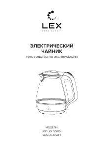 Руководство LEX LX 3003-1 Чайник
