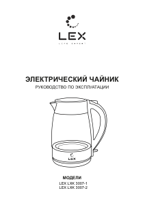 Руководство LEX LXK 3007-1 Чайник