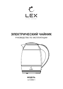 Руководство LEX LX 3006-1 Чайник