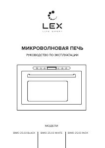 Руководство LEX BIMO 25.03 BL Микроволновая печь