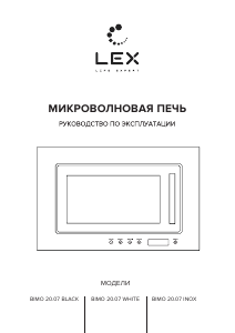 Руководство LEX BIMO 20.07 BL Микроволновая печь