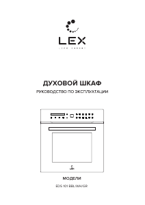 Руководство LEX EDS 101 WH духовой шкаф