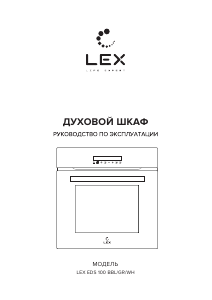 Руководство LEX EDS 100 BBL духовой шкаф