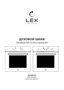 Руководство LEX EDM 045 BBL духовой шкаф