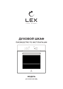 Руководство LEX EDM 040 BBL духовой шкаф