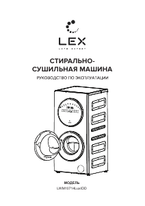 Руководство LEX LWM10714LuxIDD Стиральная машина
