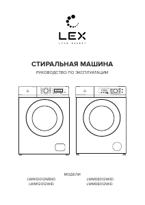 Руководство LEX LWM08012WlID Стиральная машина