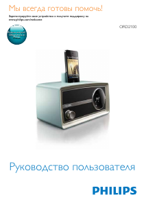 Руководство Philips ORD2100B Аудио-докстанция