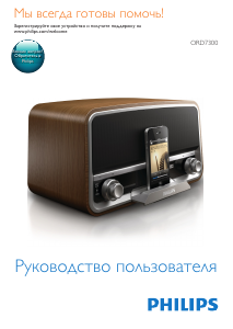 Руководство Philips ORD7300 Аудио-докстанция