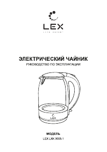 Руководство LEX LXK 3005-1 Чайник