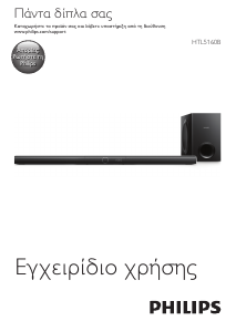 Εγχειρίδιο Philips HTL5160B Σύστημα οικιακού κινηματογράφου