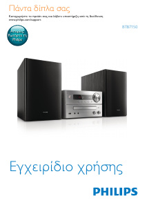 Εγχειρίδιο Philips BTB7150 Στερεοφωνικό σετ