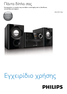 Εγχειρίδιο Philips MCM1150 Στερεοφωνικό σετ