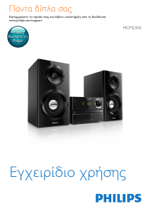 Εγχειρίδιο Philips MCM2350 Στερεοφωνικό σετ