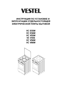 Руководство Vestel VC E56W Кухонная плита