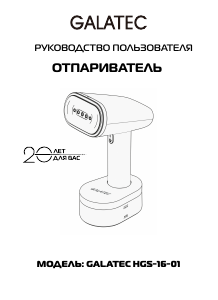 Руководство Galatec HGS-16-01 Отпариватель для одежды
