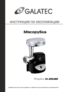 Руководство Galatec M-2004BR Мясорубка