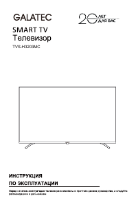 Руководство Galatec TVS-H3203MC LED телевизор